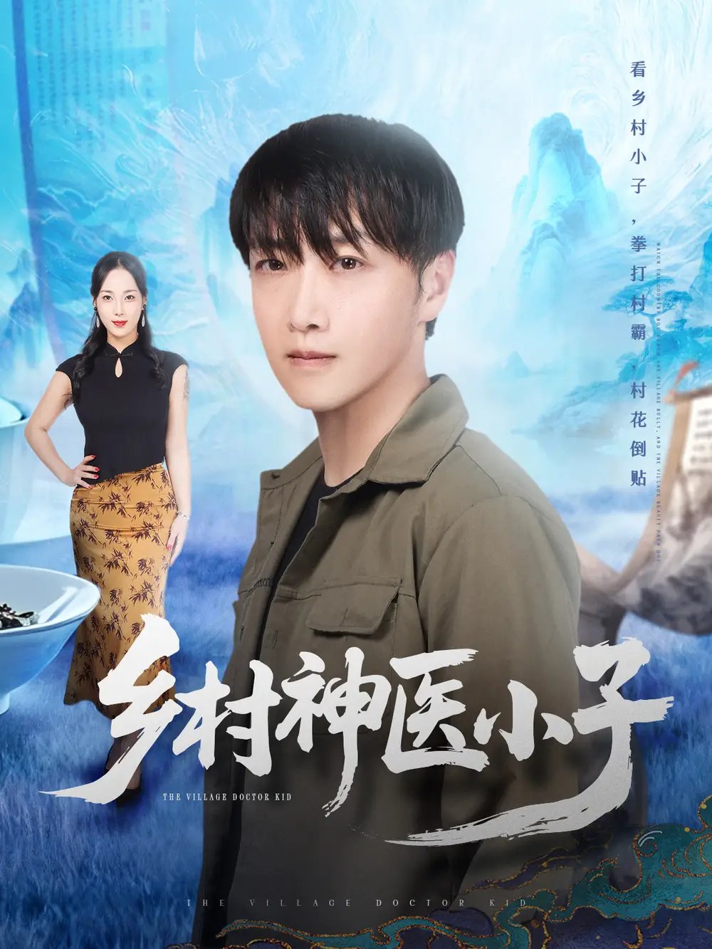 乡村神医小子(86集)任志鹏&王小野