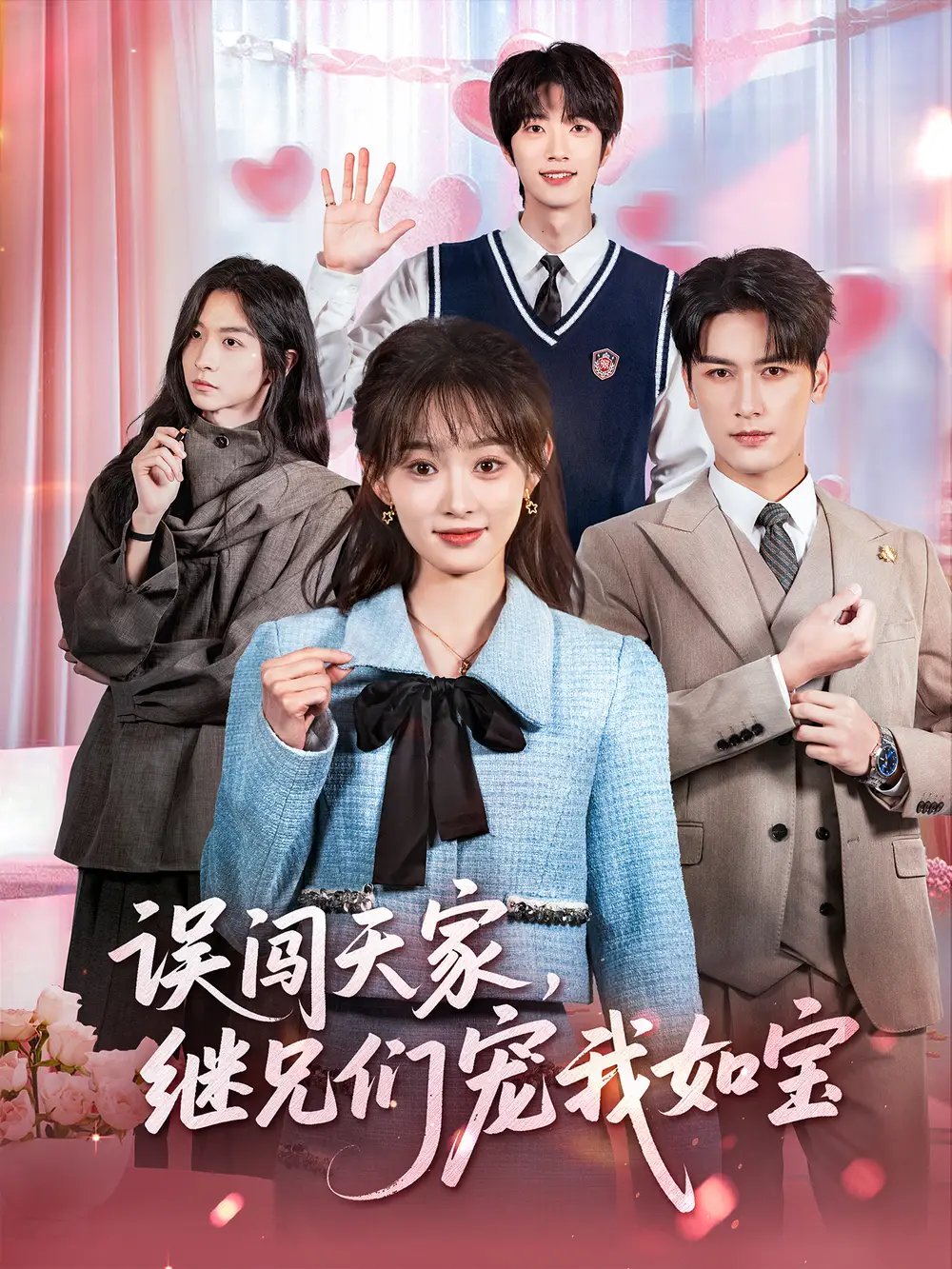 误闯天家，继兄们宠我如宝（59集）马千欢＆杨滕