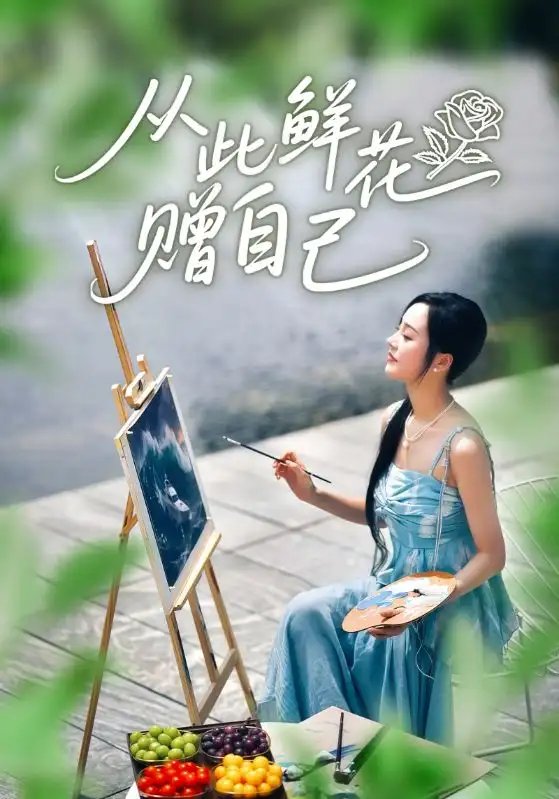 从此鲜花赠自己（72集）李胜楠&冯思源