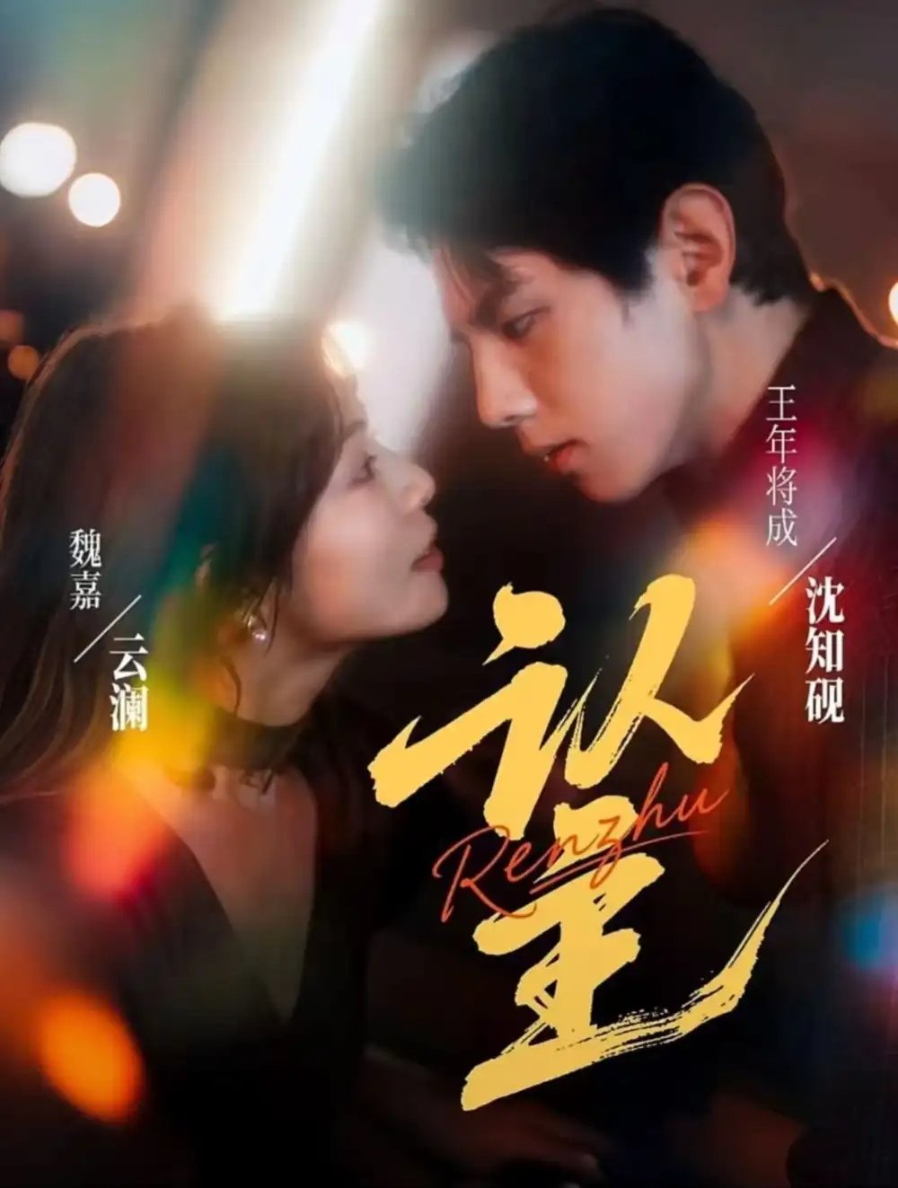 认主(70集)王年将成&魏嘉