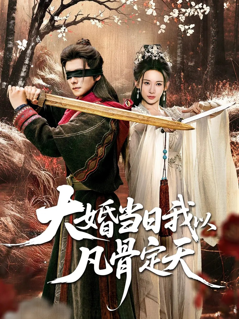 大婚当日我以凡骨定天(74集)王振&张思琦