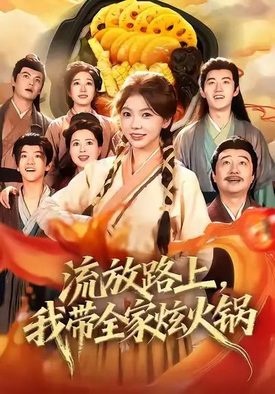 流放路上,我带全家炫火锅(80集)林籽蓉&于丁一