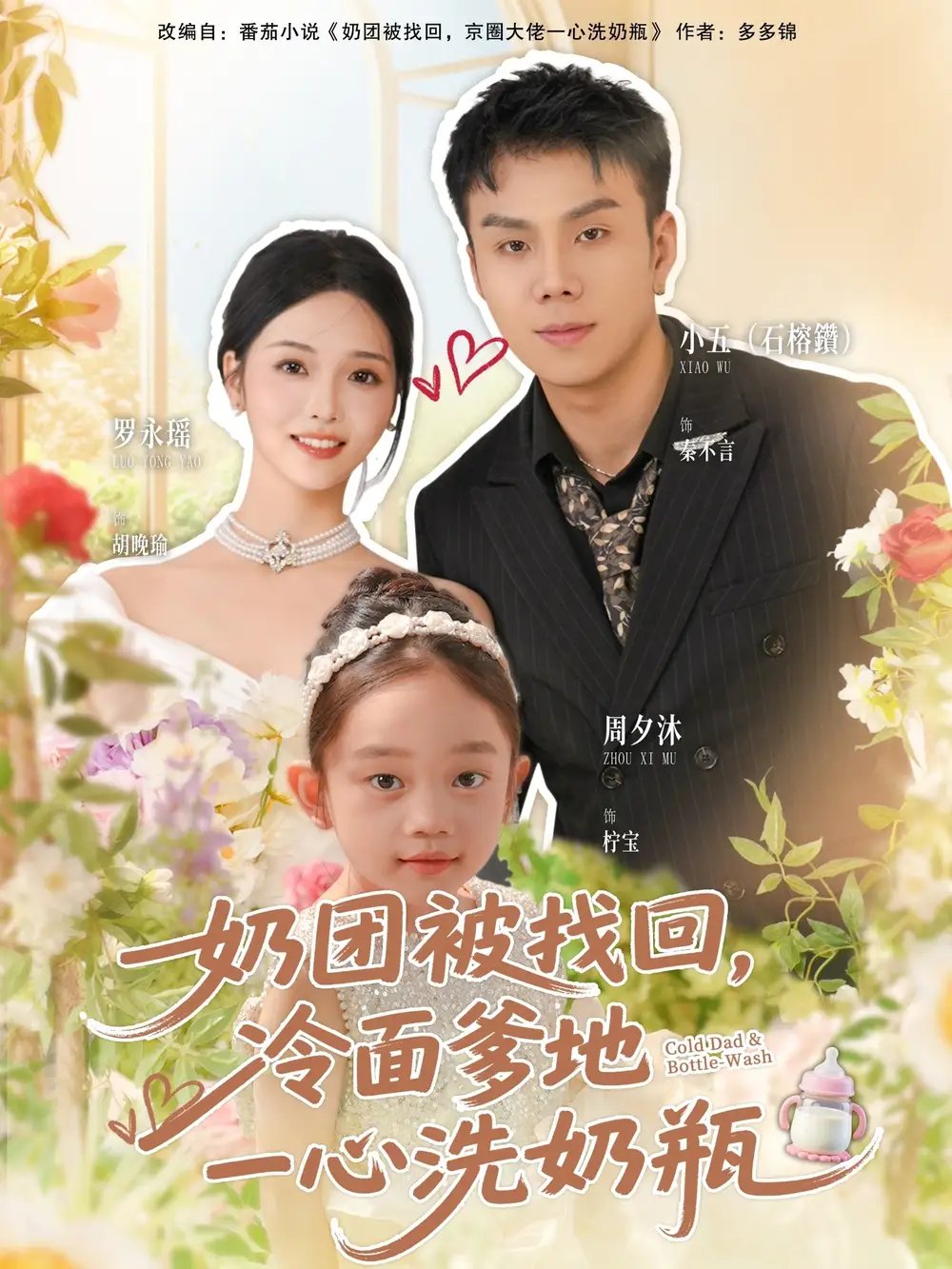 奶团被找回,冷面爹地一心洗奶瓶(70集)石榕鑽&罗永瑶