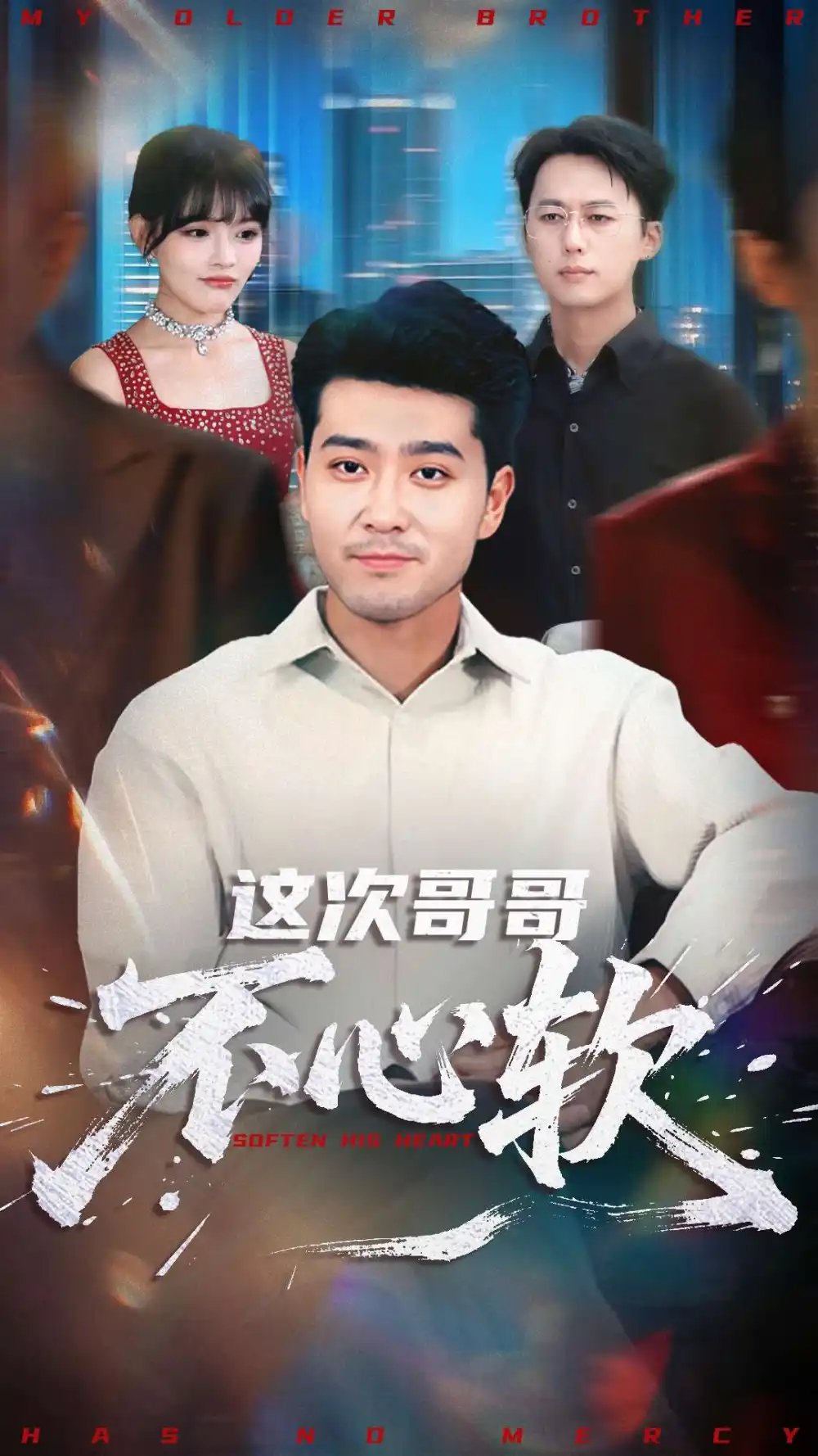 这次哥哥不心软（90集）应新新&田不凡