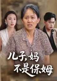 儿子妈不是保姆（34集）杨贵云&后会君