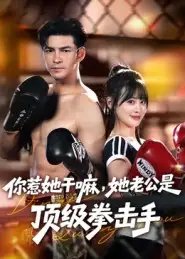 .你惹她干嘛,她老公是顶级拳击手(61集)