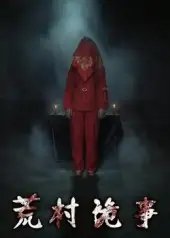 荒村诡事(26集)