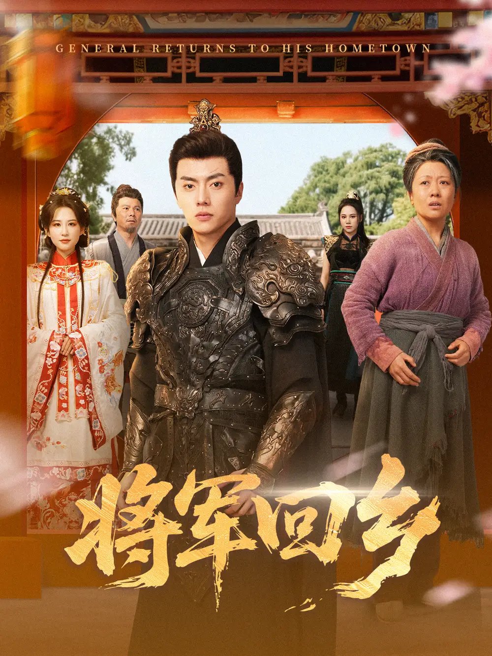 将军回乡（84集）