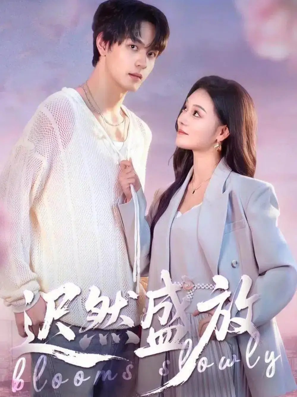 迟然盛放(79集)严干&艾江山