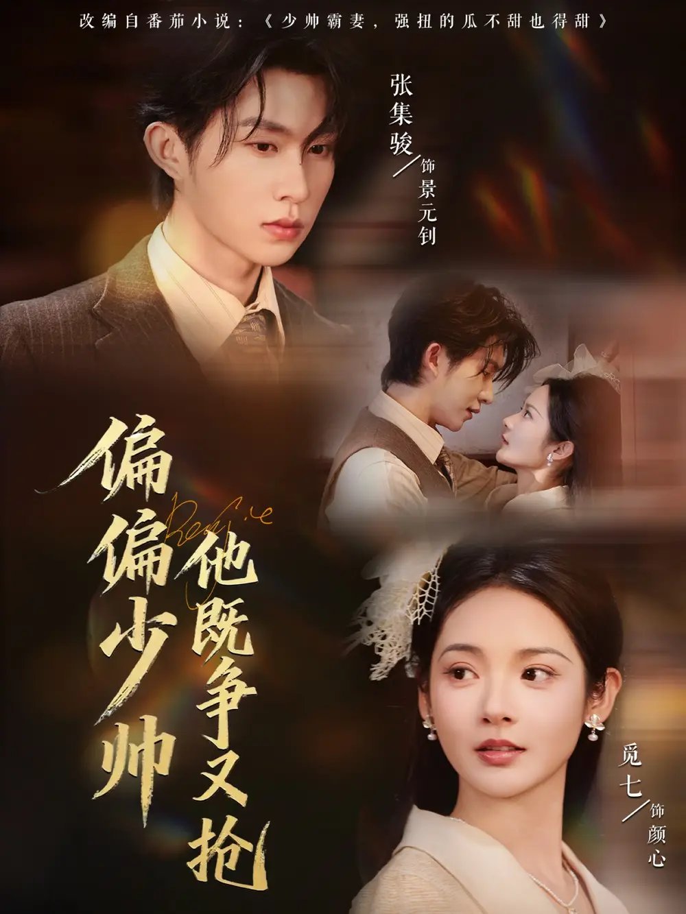 偏偏少帅他既争又抢(55集)