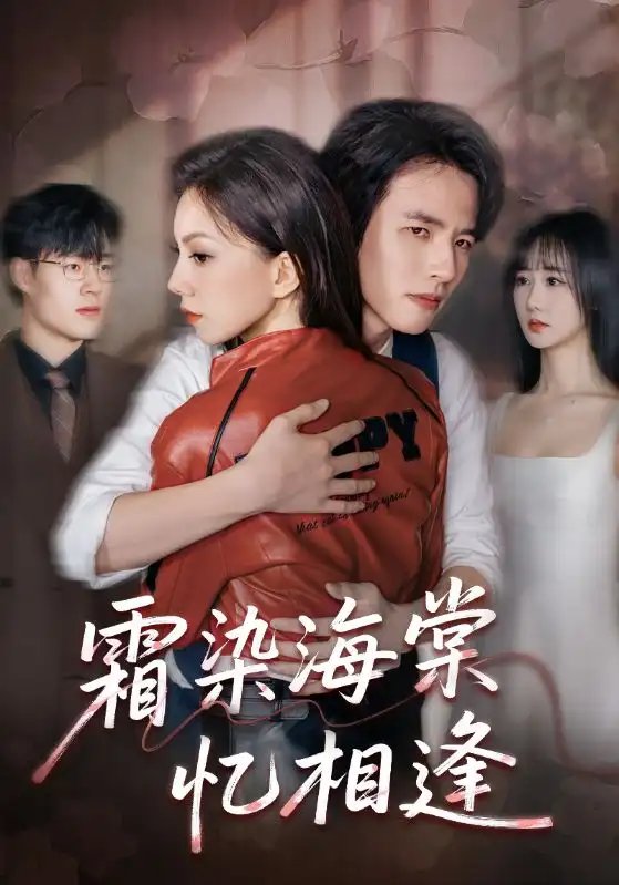 霜染海棠忆相逢(72集