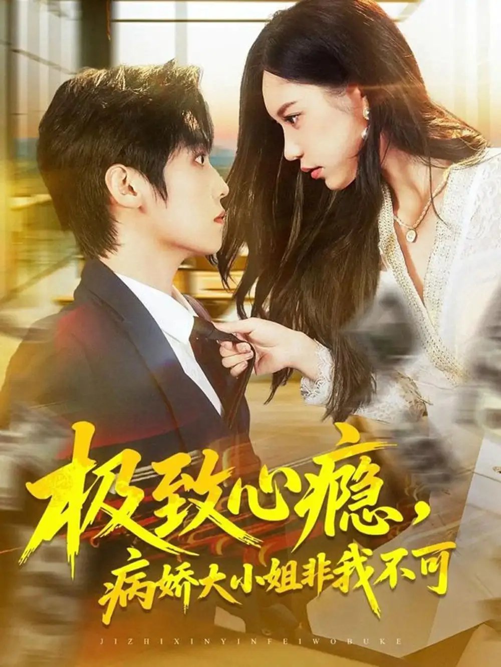 极致心瘾，病娇大小姐非我不可（80集）傅宇航＆姜一朵