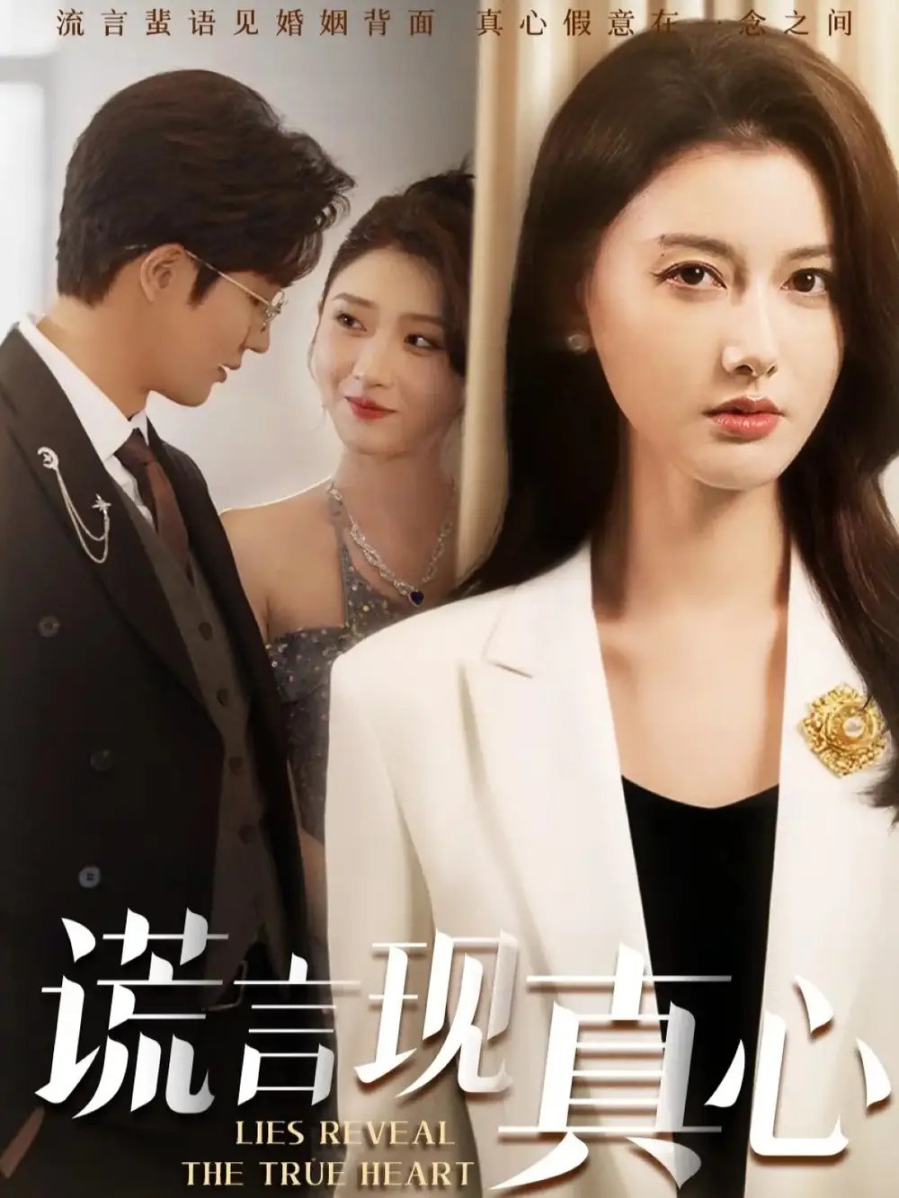 谎言现真心(86集)江川&阳欣珂