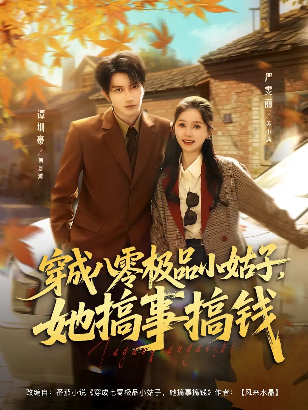 穿成八零极品小姑子她搞事搞钱(80集)谭圳豪&严雯丽