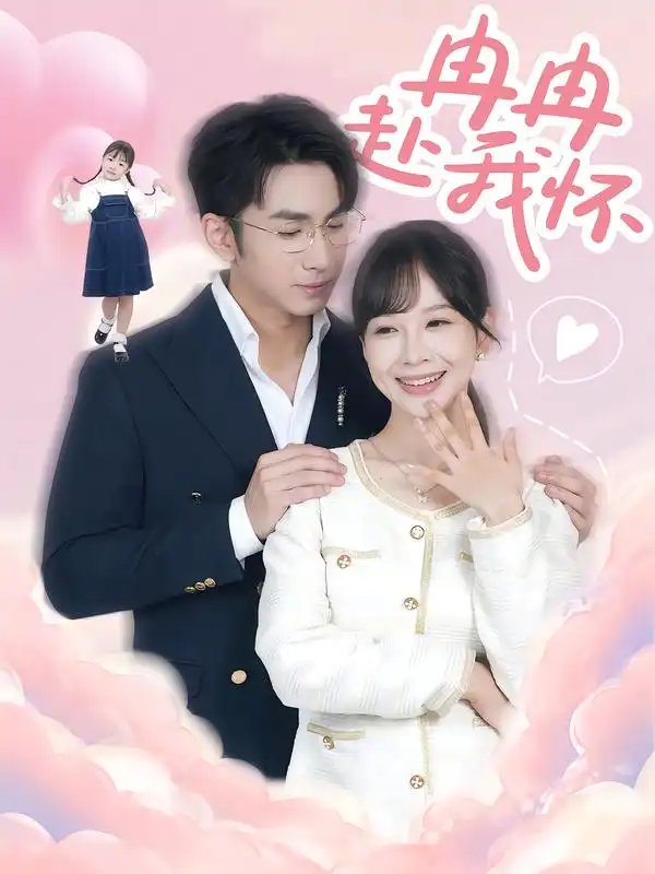 冉冉赴我怀(80集)叶林森&王琳惠