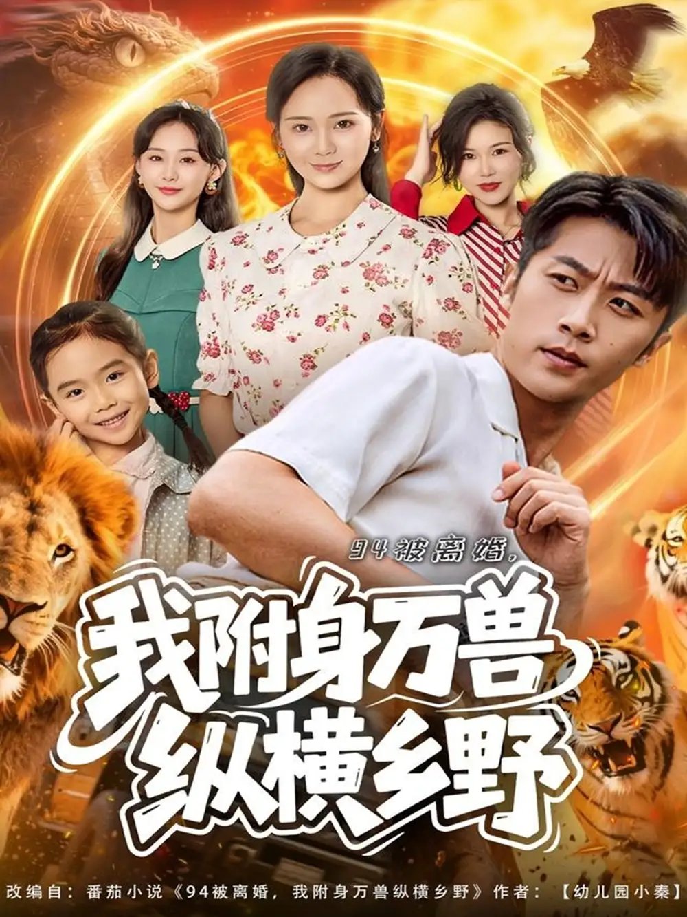 94被离婚,我附身万兽纵横乡野(102集)张家川&锦鑫