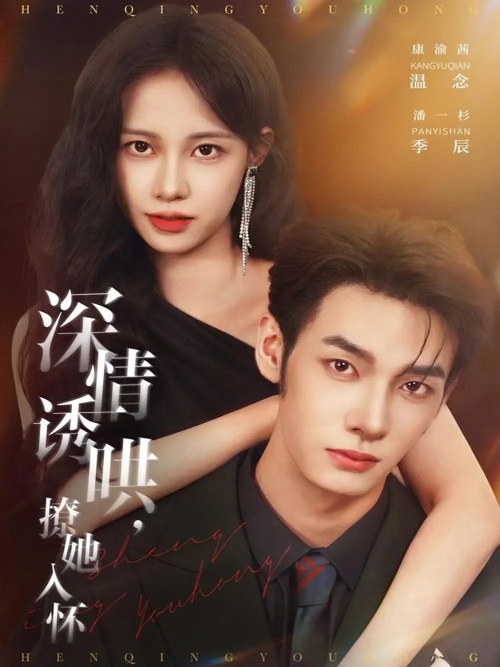 深情诱哄，撩她入怀（84集）潘一杉＆康渝茜