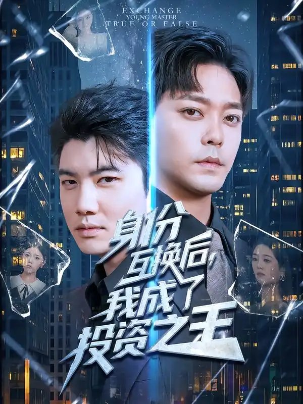 身份互换后我成了投资之王（80集）于珂然&宋宇欣