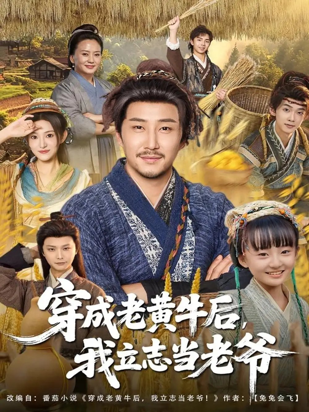 穿成老黄牛后，我立志当老爷（99集）姚清俊＆邓昭霆