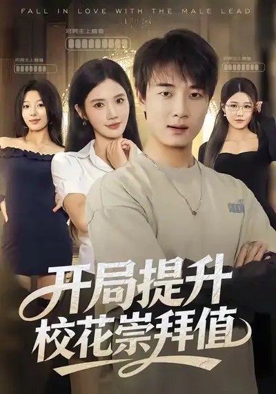 开局提升校花崇拜值(85集)张翊轩&朱珠