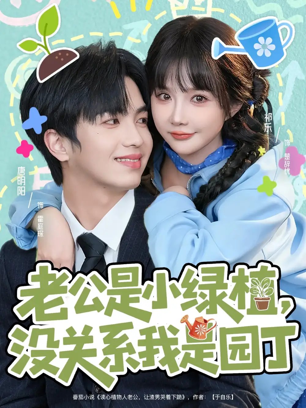 老公是小绿植，没关系我是园丁（57集）唐明阳＆祁乐