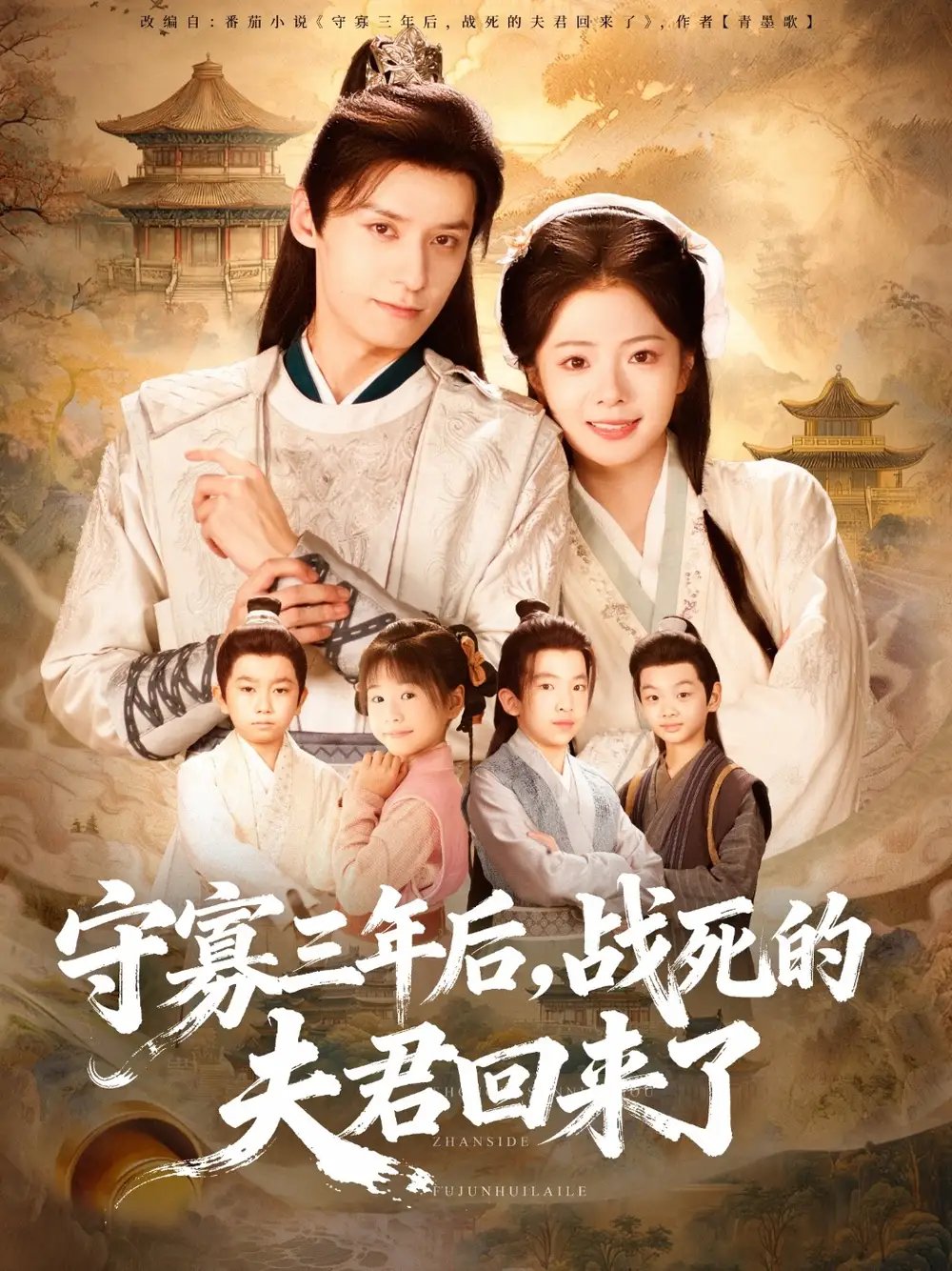 守寡三年后战死的夫君回来了(80集)金璐莹&邹嘉赓