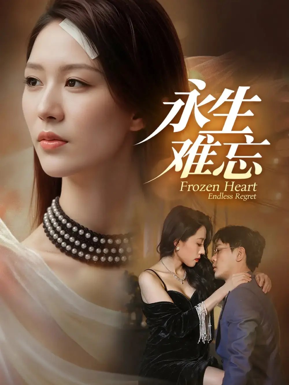 永生难忘(70集)于珂然&钟嘉玲