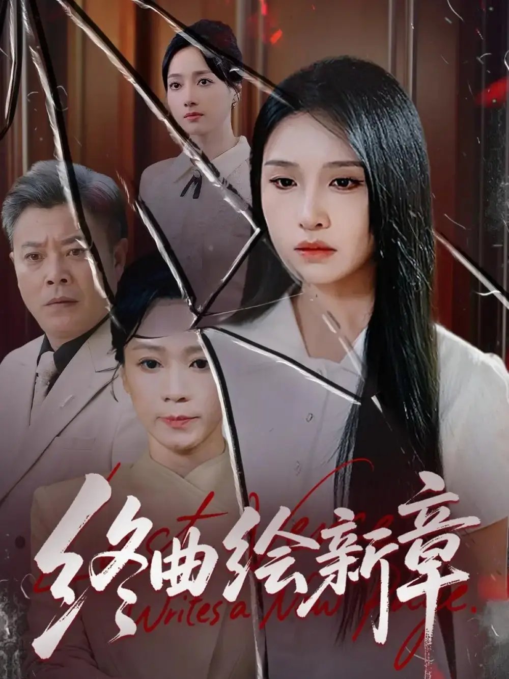 .终曲绘新章（97集）