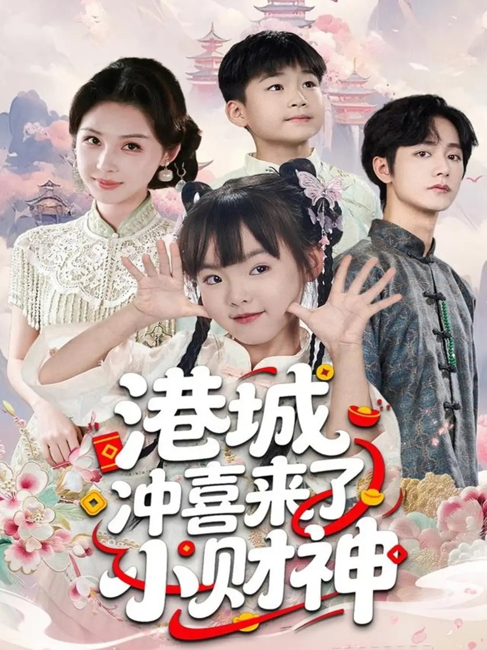 港城冲喜来了小财神（60集）振东＆王百合