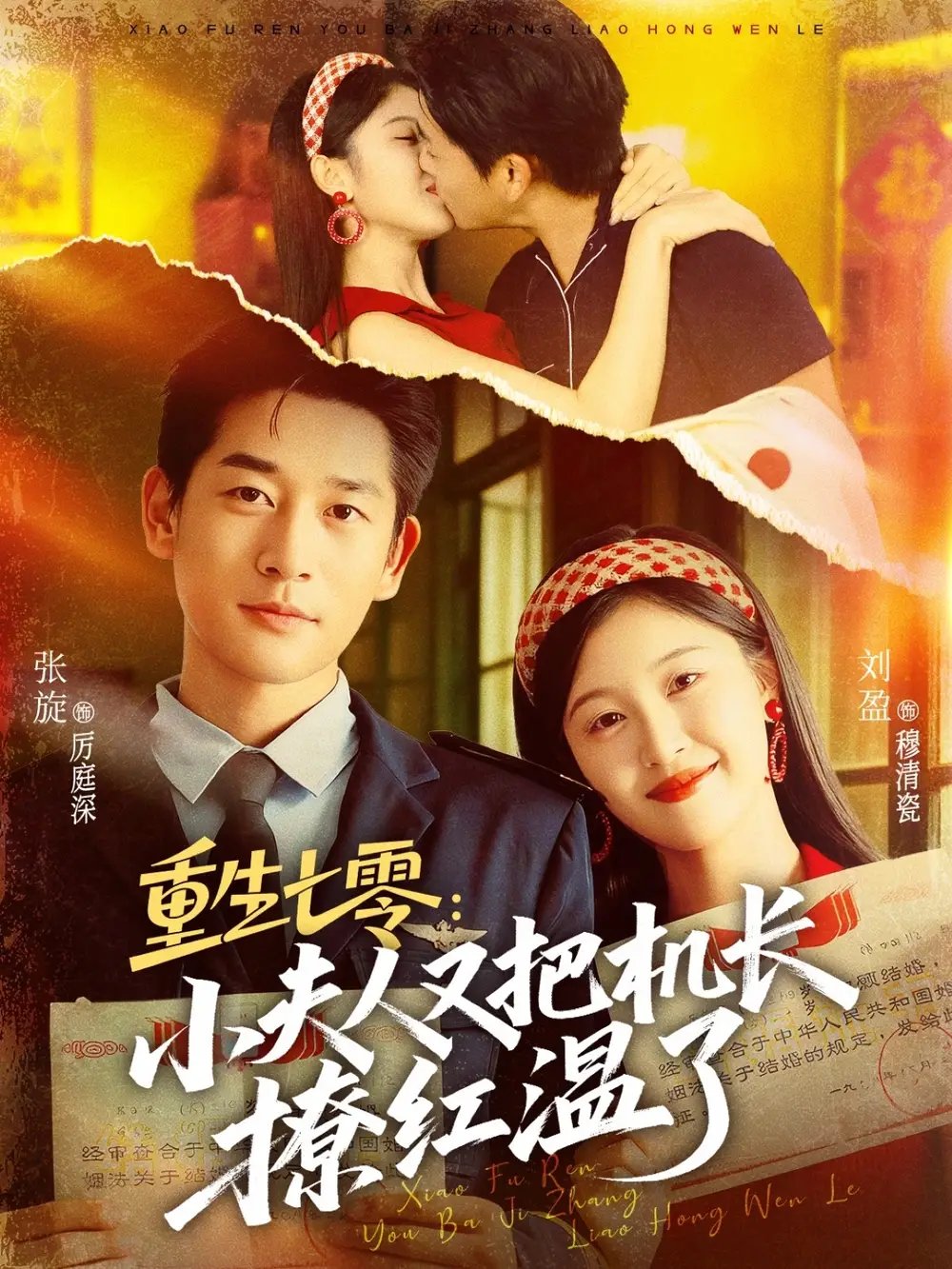 重生七零:小夫人又把机长撩红温了(73集)