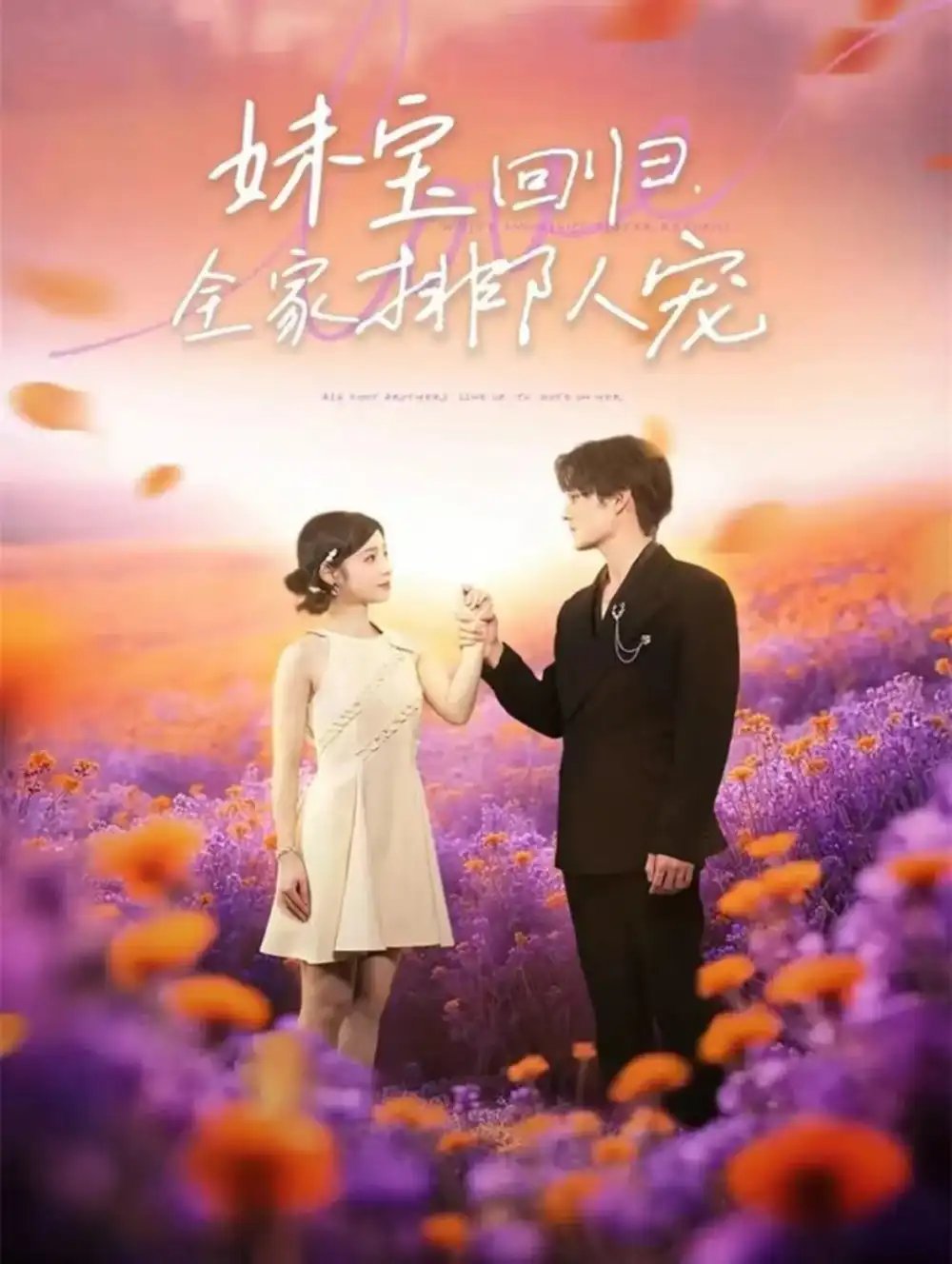 妹宝回归全家排队宠（75集）嘉言＆陆元