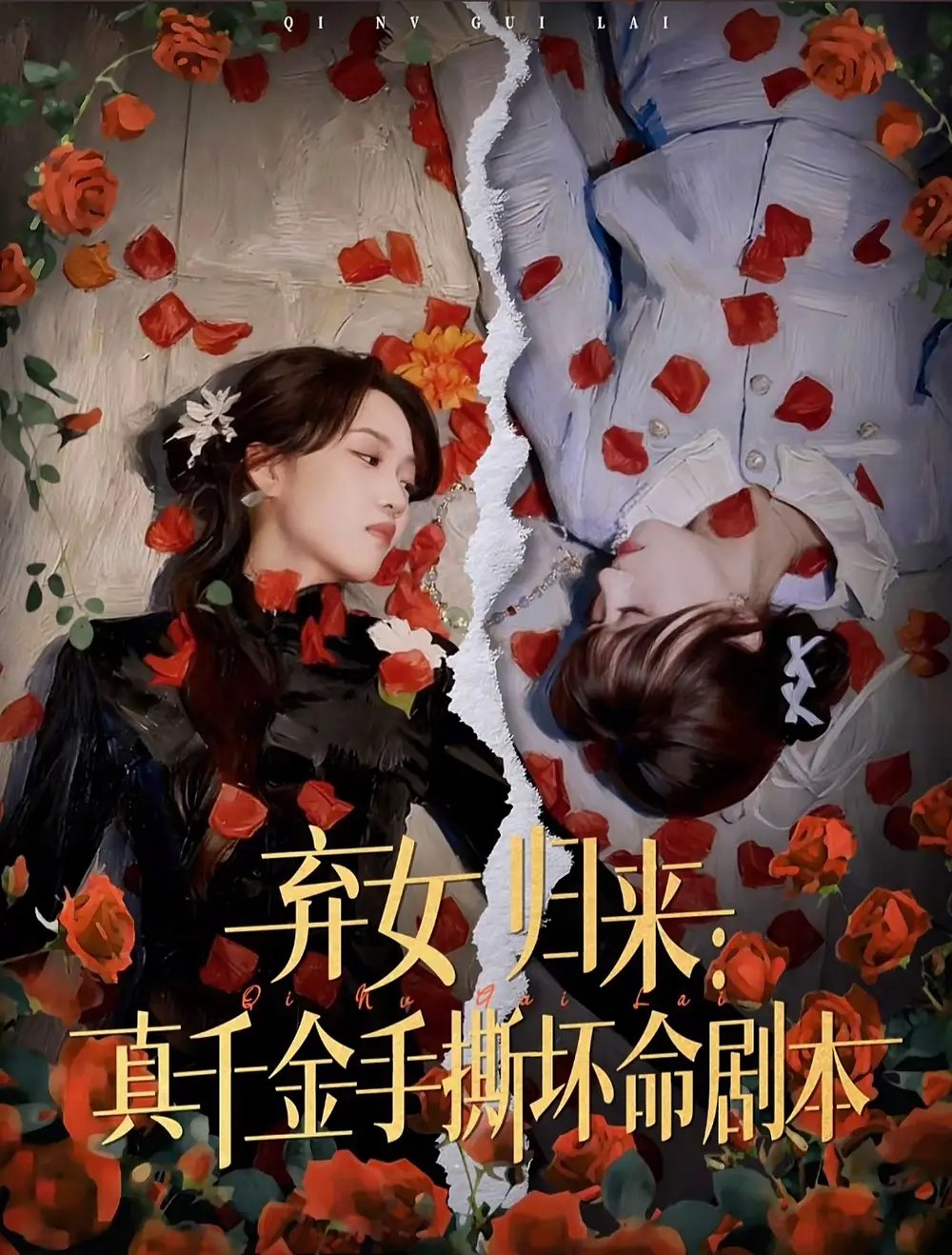 弃女归来：真千金手撕坏命剧本（42集）王珊珊＆夏婷