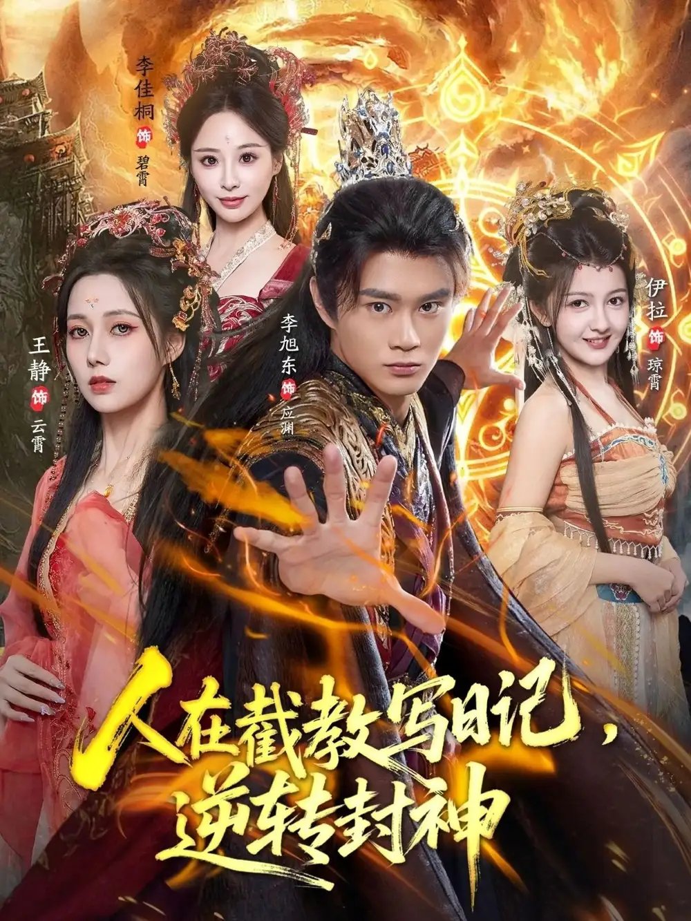 人在截教写日记,逆转封神(91集)