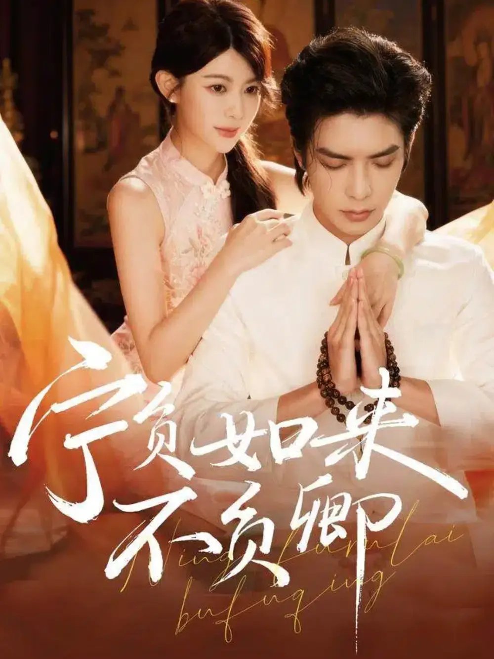 宁负如来不负卿(81集)吴元成&黄子珺