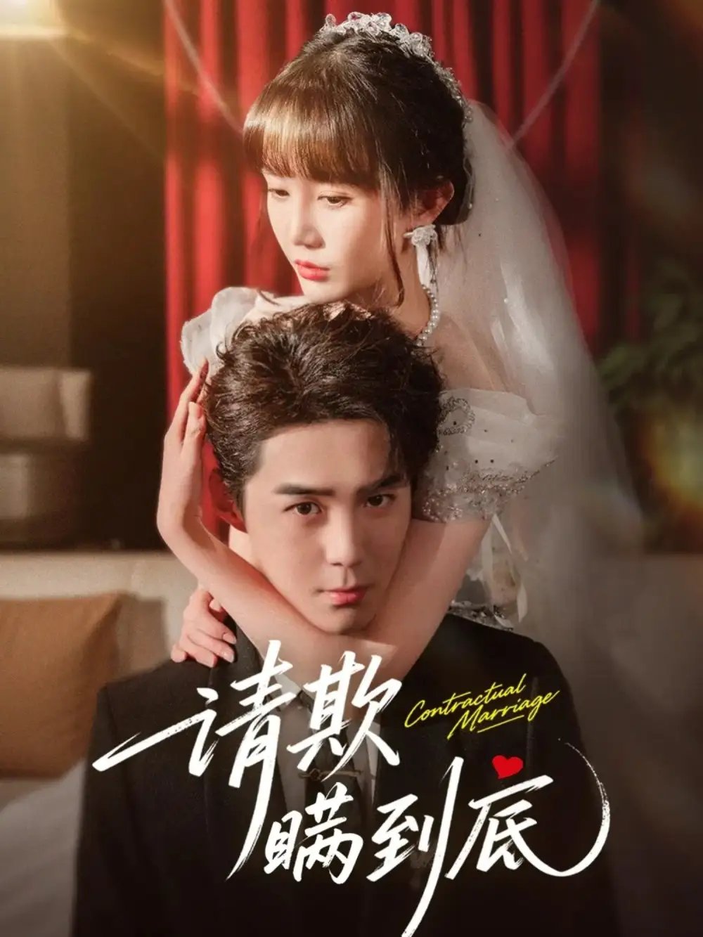 请欺瞒到底(80集)李佳明&成梓宁