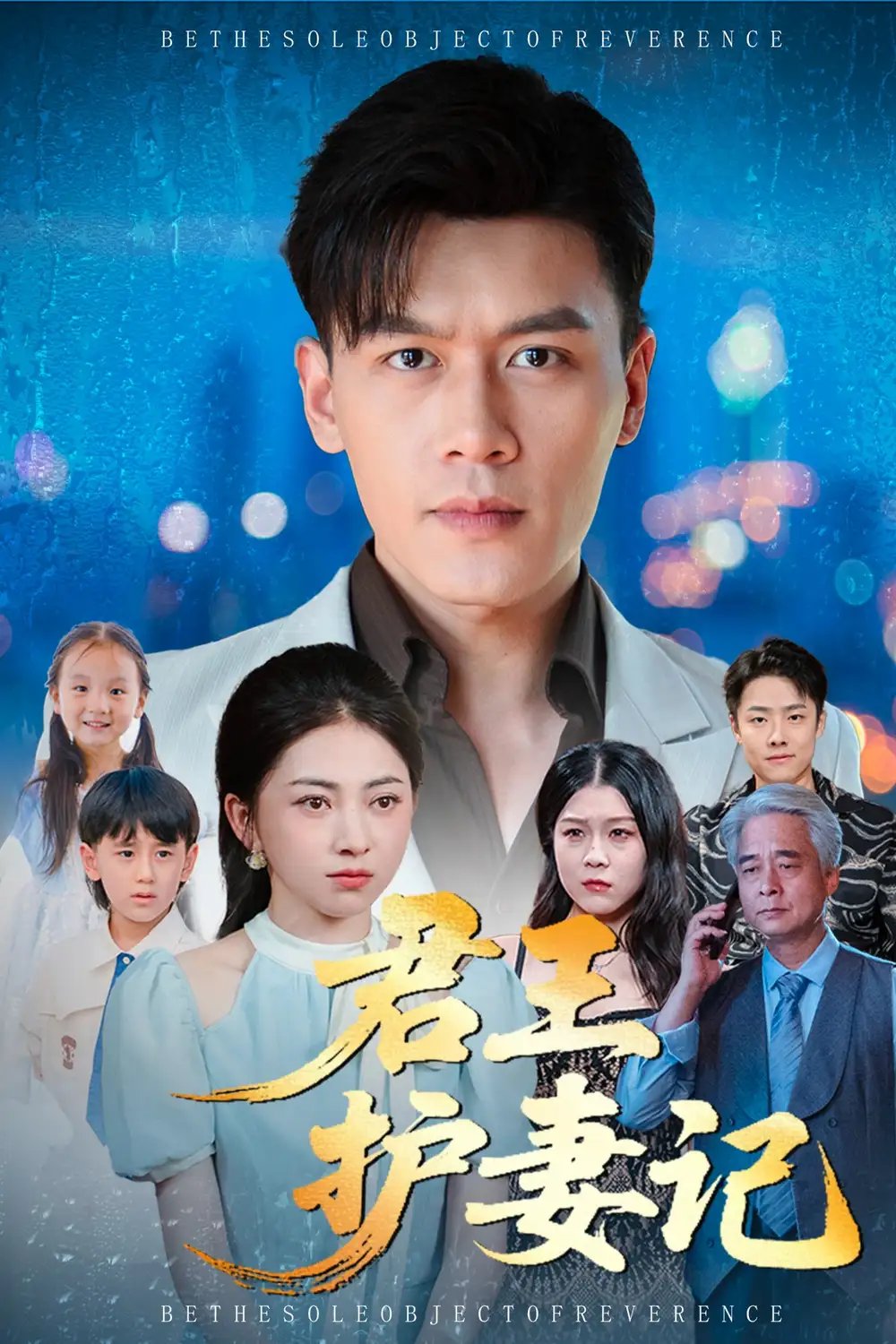 君王护妻记&独尊（60集）