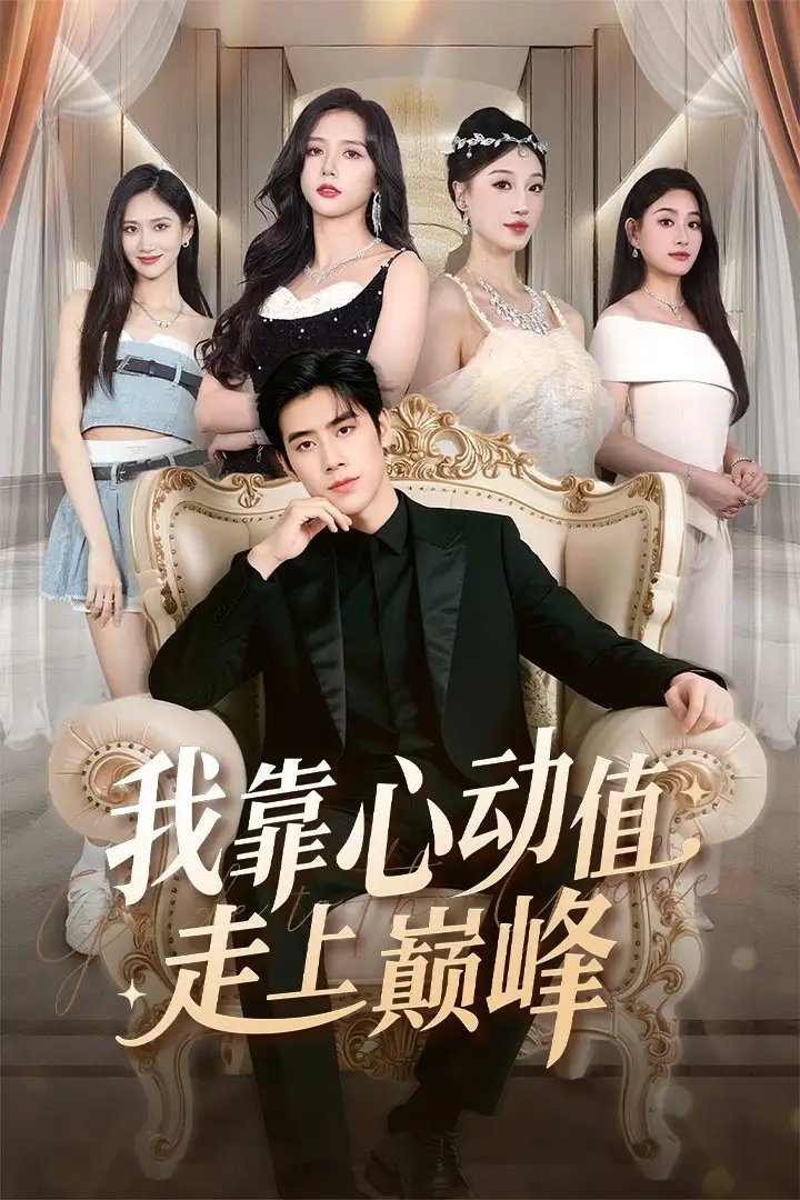 我靠心动值走上巅峰(61集)翟星宇&海依凡