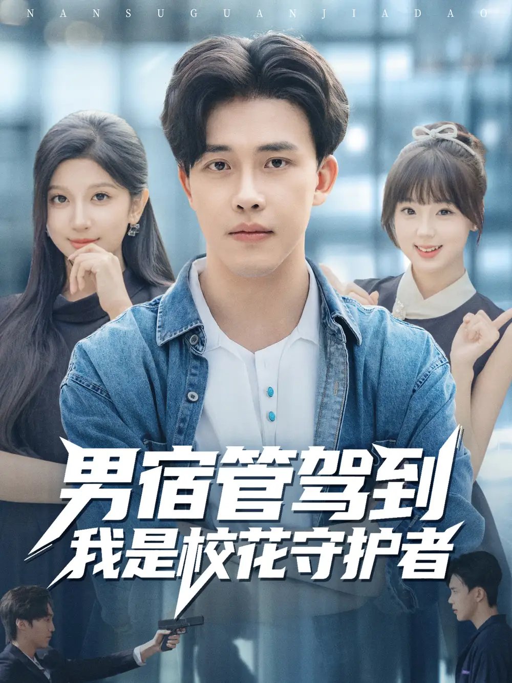 男宿管驾到我是校花守护者(76集)陆绎方&布衣涵