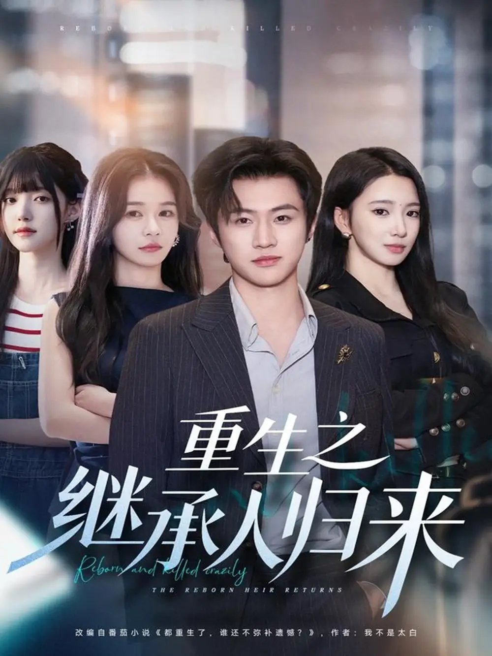 重生之继承人归来(75集)魏凛然&朱洙