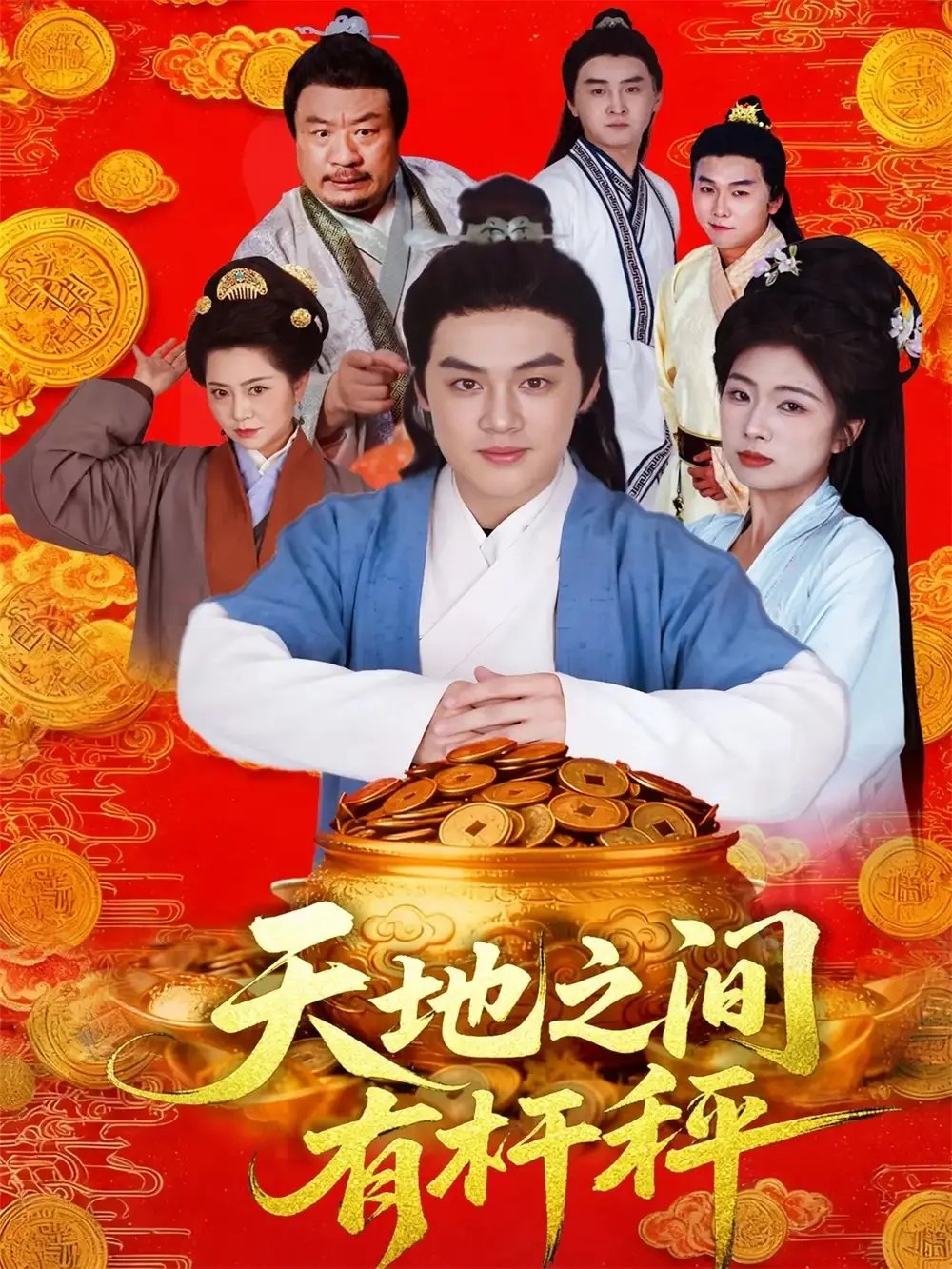 天地之间有杆秤（100集）李明阳＆田婷婷