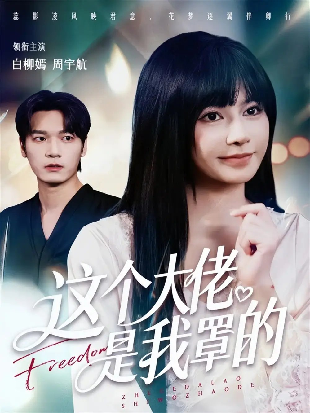 这个大佬是我罩的(52集)周宇航&白柳嫣