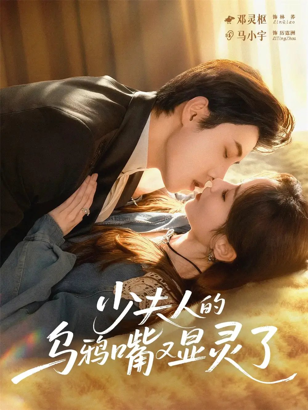 少夫人的乌鸦嘴又显灵了(80集)马小宇&邓灵枢