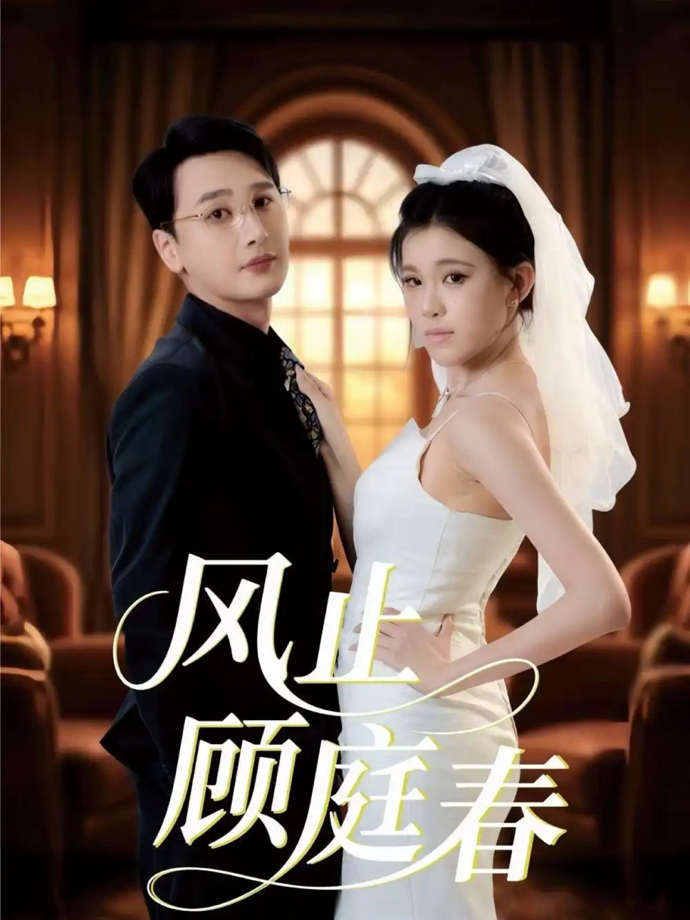 风止顾庭春（51集