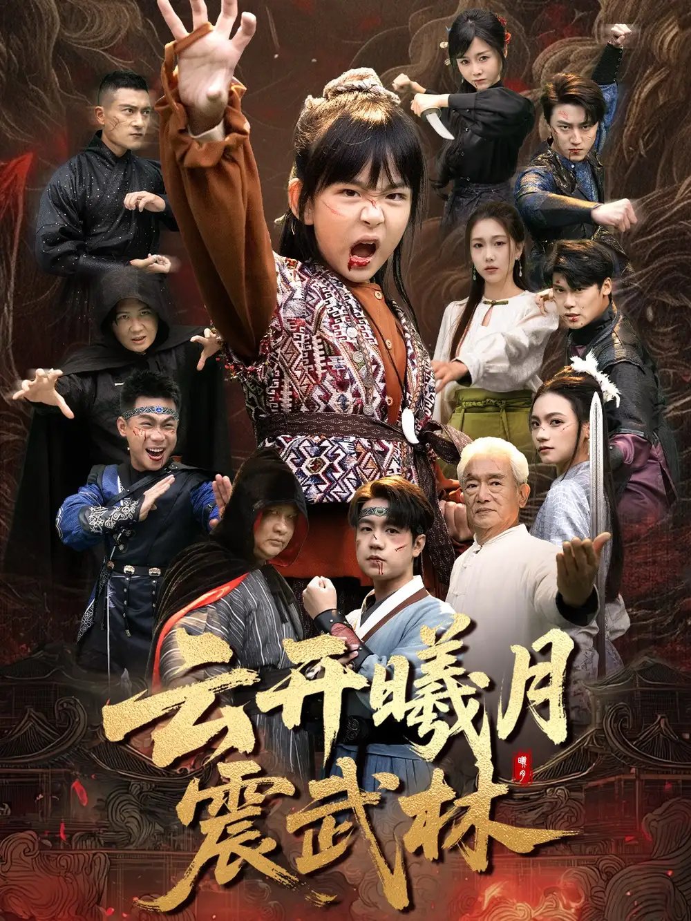 云开曦月震武林&换亲后我的武圣外挂藏不住了(54集)郭远乔&王檬萱