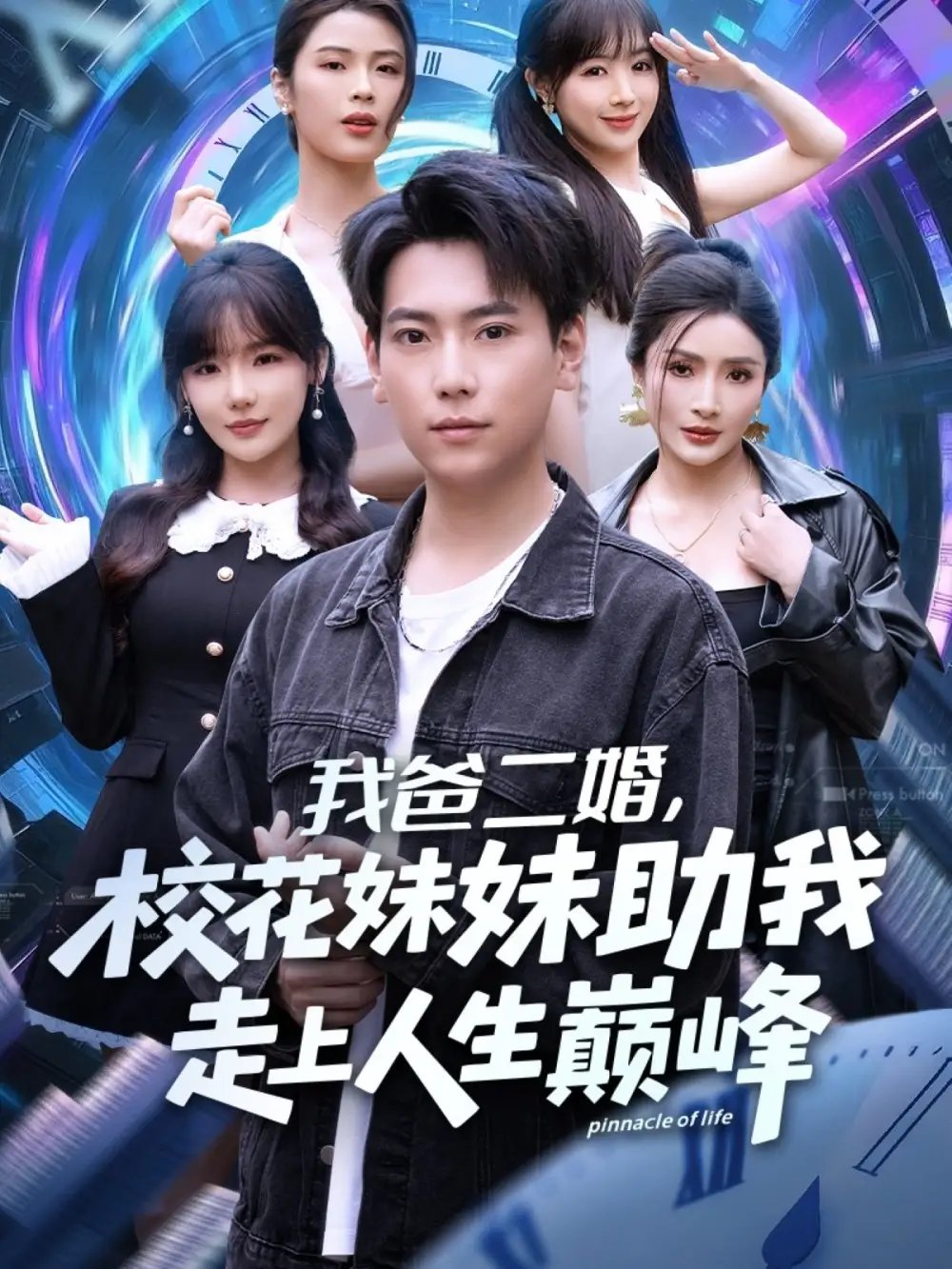 我爸二婚,校花妹妹助我走上人生巅峰(81集)常文景&张涵