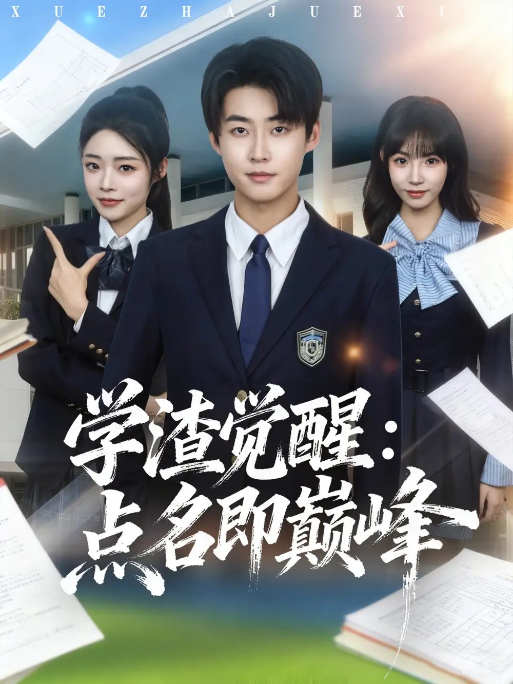 学渣觉醒：点名即巅峰（86集）李木扬＆栗子