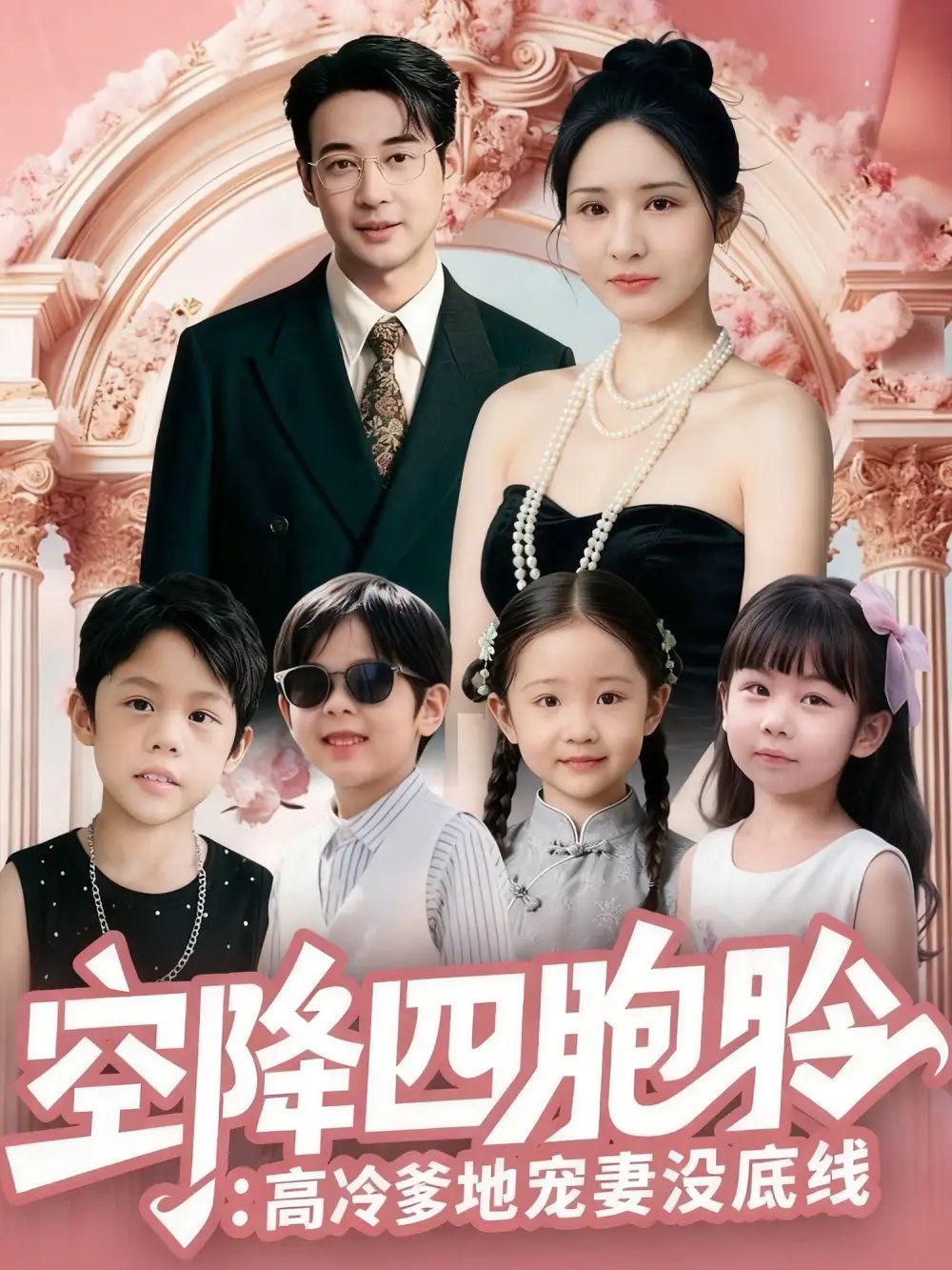 空降四胞胎：高冷爹地宠妻没底线（75集）丁映智&王晶晶