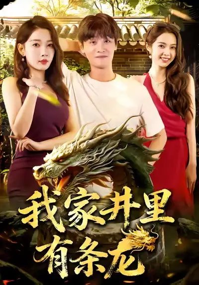 我家井里有条龙（80集）刘方为&张家嘉