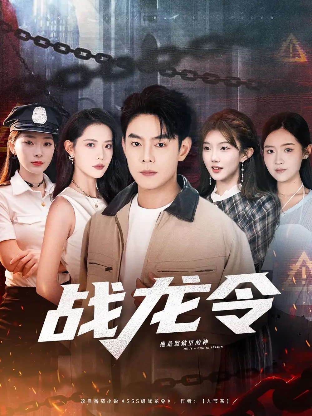 战龙令（76集）邱浩轩＆董洁