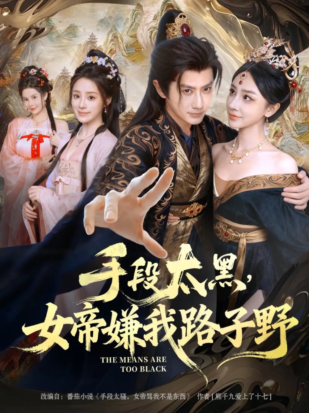 手段太黑,女帝嫌我路子野(80集)王冠彭&王嘉禾